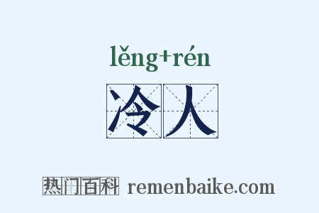冷人是什么意思的图片